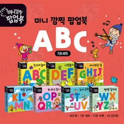 미니 깜찍 팝업북 ABC 세트