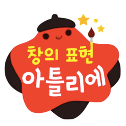 창의 표현 아틀리에
