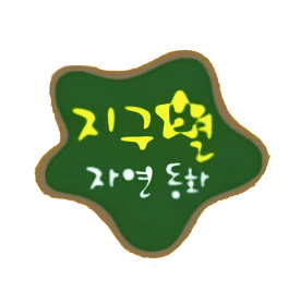 지구별 자연동화 이미지