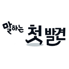말하는 첫발견 이미지