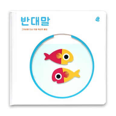 오목오목 감각그림책 - 반대말 이미지