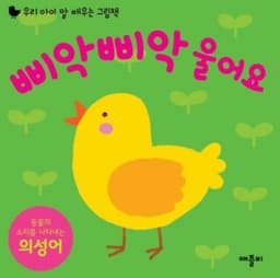 삐악삐악 울어요