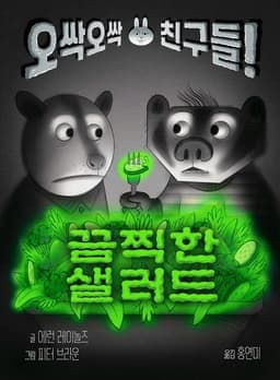 끔찍한 샐러드