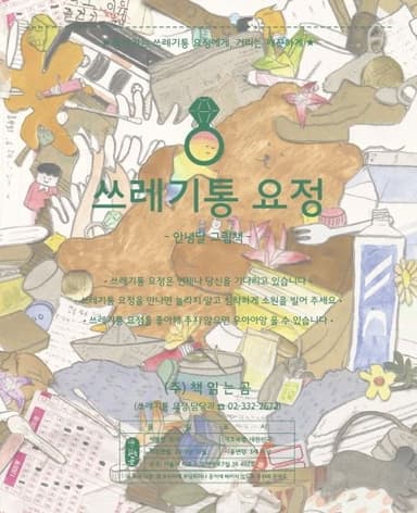 쓰레기통 요정 이미지