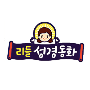 리틀성경동화 이미지