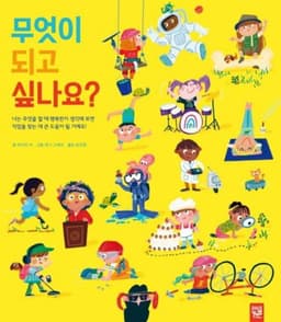 무엇이 되고 싶나요?