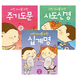 어린 자녀를 위한 십계명 주기도문 사도신경 세트