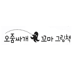 오줌싸개 꼬마 그림책