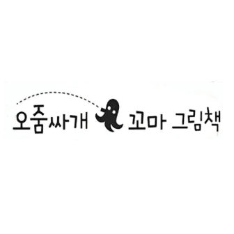 오줌싸개 꼬마 그림책 이미지