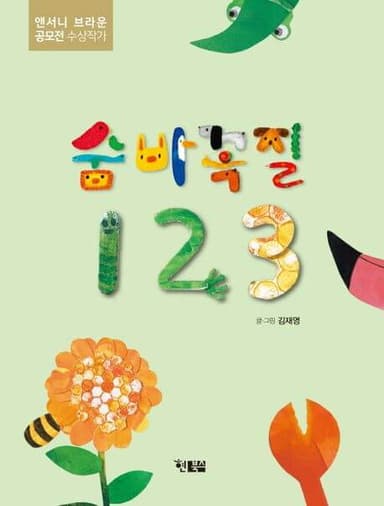숨바꼭질 123 이미지