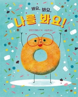 봐요, 봐요, 나를 봐요!