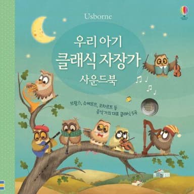 우리 아기 클래식 자장가 사운드북 이미지