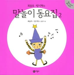 최승호 방시혁의 말놀이 동요집 2