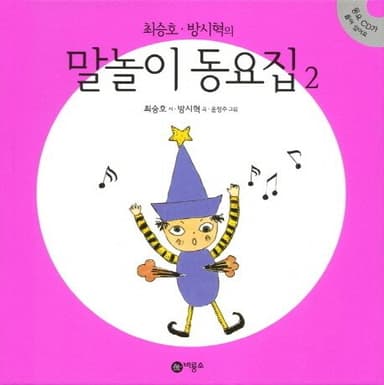 최승호 방시혁의 말놀이 동요집 2 이미지
