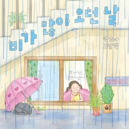 비가 많이 오던 날