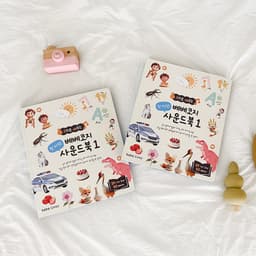 베베코지 첫 지식 사운드북 1,2