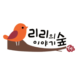 리리의 이야기 숲 이미지