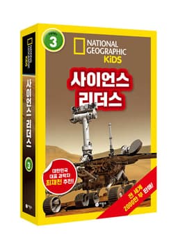내셔널지오그래픽 사이언스 리더스 LEVEL 3