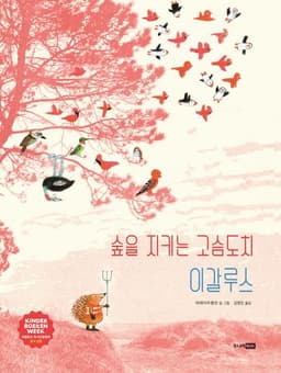 숲을 지키는 고슴도치 이갈루스