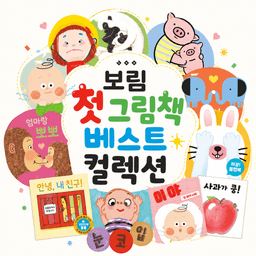보림 첫 그림책 베스트 컬렉션