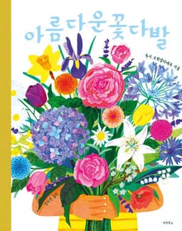 아름다운 꽃다발