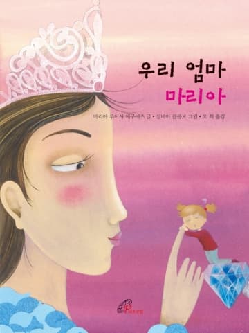 우리 엄마 마리아