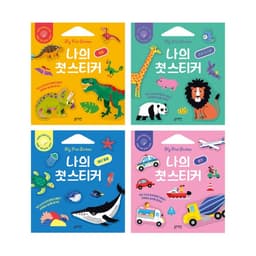 나의 첫 스티커북