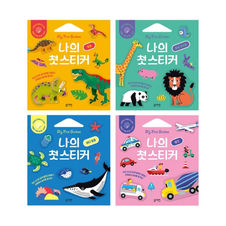 나의 첫 스티커북