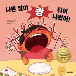 나쁜 말이 쾅 튀어나왔어!