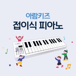 접이식 피아노