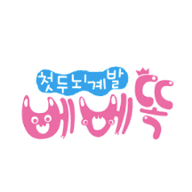 첫두뇌계발 베베똑 이미지