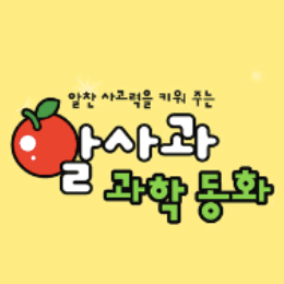 알사과 과학 동화 이미지