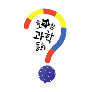 호기심 과학동화 이미지