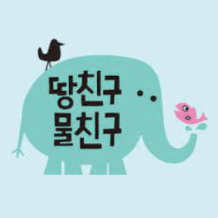 땅친구물친구