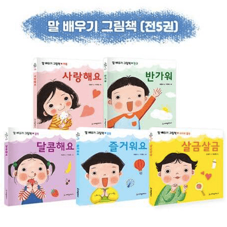 말 배우기 그림책 세트(5권)