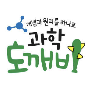 원리 과학 도깨비 이미지