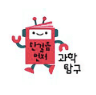 한걸음 먼저 과학탐구 이미지