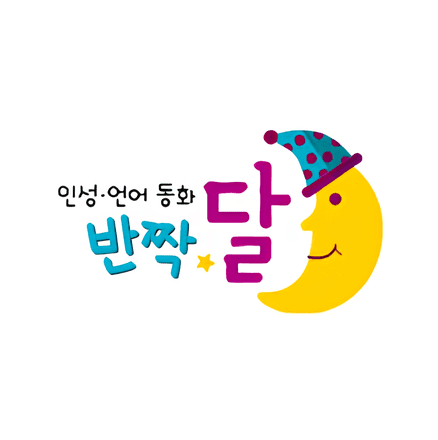 인성·언어 동화 반짝달