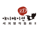 3D 애니메이션 세계 명작 동화Ⅱ