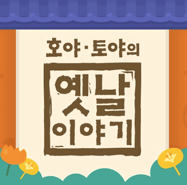 호야·토야의 옛날이야기 이미지