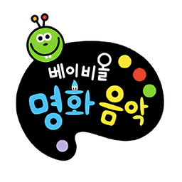 베이비올 명화음악 이미지