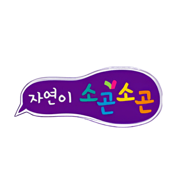 자연이 소곤소곤 이미지