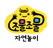 조물조물 자연놀이 이미지
