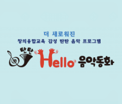 탄탄 헬로 음악동화 이미지