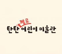 탄탄 헬로 어린이미술관 이미지