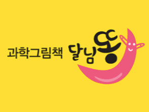 과학그림책 달님똥 이미지