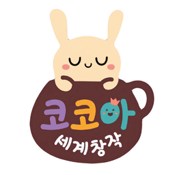 코코아 세계창작 이미지