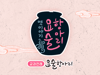 교과전래 요술항아리 이미지