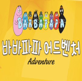 바바파파 어드벤처 이미지