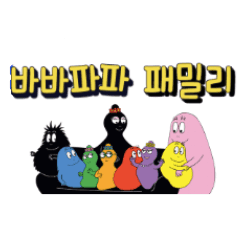바바파파 패밀리 이미지